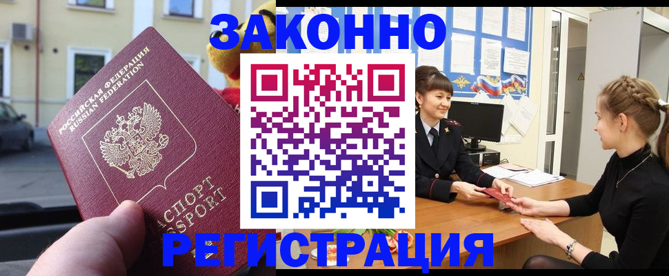 временная регистрация законно в Купино