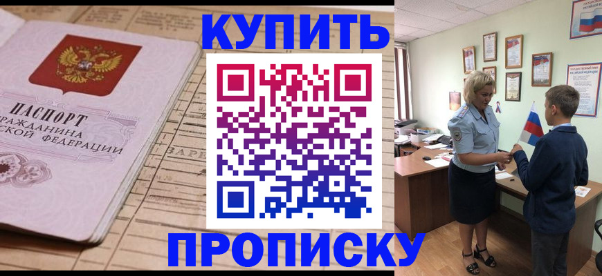 временная регистрация собственник в Купино